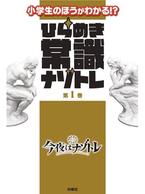 cover image of ひらめき常識ナゾトレ: 第1巻